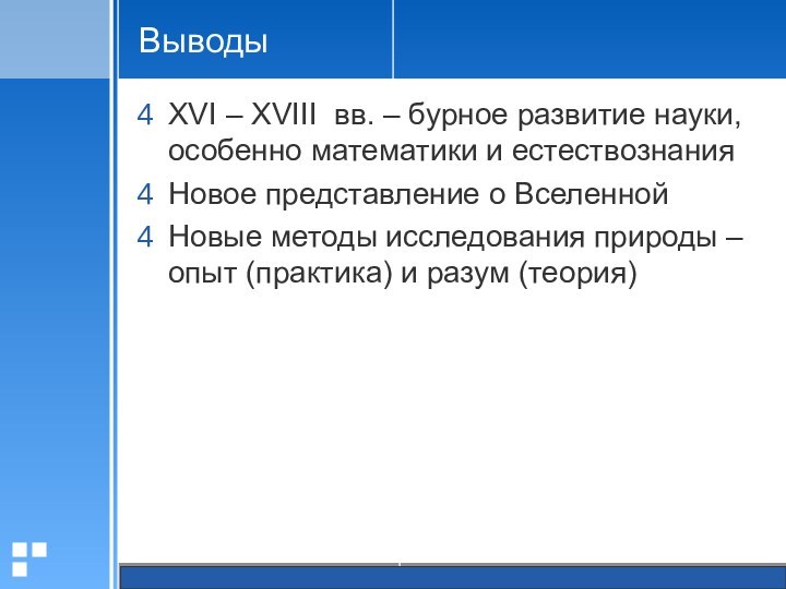 ВыводыXVI – XVIII вв. – бурное развитие науки, особенно математики и естествознанияНовое