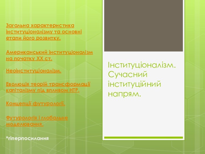 Інституціоналізм. Cучасний інституційний напрям.  Загальна характеристика інституціоналізму та основні етапи його