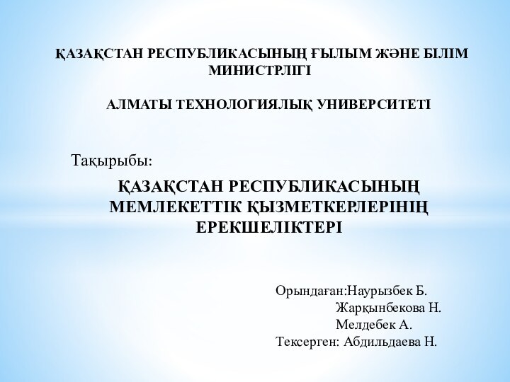 ҚАЗАҚСТАН РЕСПУБЛИКАСЫНЫҢ ҒЫЛЫМ ЖӘНЕ БІЛІМ МИНИСТРЛІГІ     АЛМАТЫ ТЕХНОЛОГИЯЛЫҚ