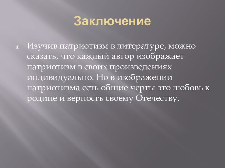 ЗаключениеИзучив патриотизм в литературе, можно сказать, что каждый автор изображает патриотизм в