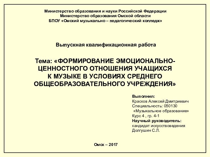 Тема: «ФОРМИРОВАНИЕ ЭМОЦИОНАЛЬНО-ЦЕННОСТНОГО ОТНОШЕНИЯ УЧАЩИХСЯ  К МУЗЫКЕ В УСЛОВИЯХ СРЕДНЕГО ОБЩЕОБРАЗОВАТЕЛЬНОГО