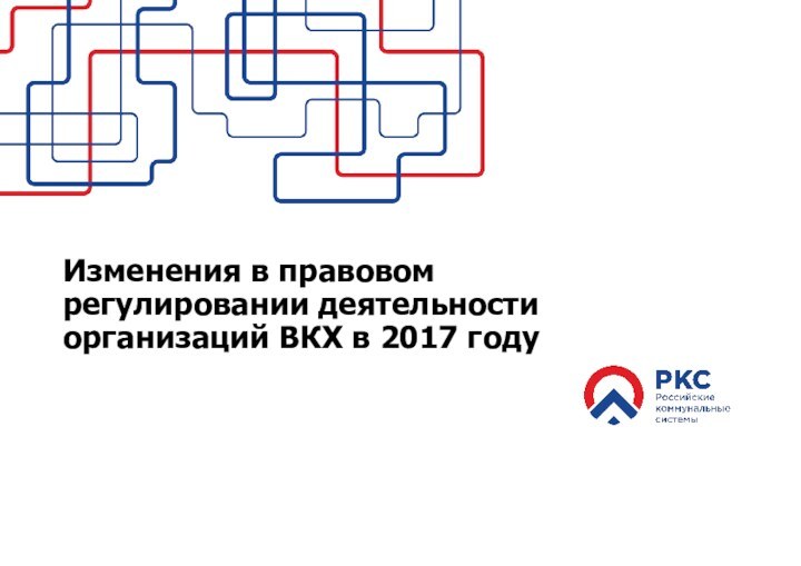 Изменения в правовом регулировании деятельности организаций ВКХ в 2017 году