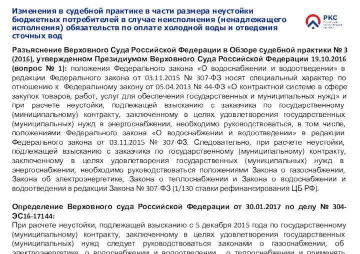 Изменения в судебной практике в части размера неустойки бюджетных потребителей в случае