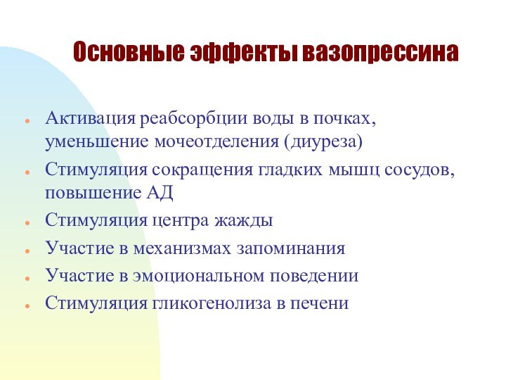 Основные эффекты вазопрессинаАктивация реабсорбции воды в почках, уменьшение мочеотделения (диуреза)Стимуляция сокращения гладких