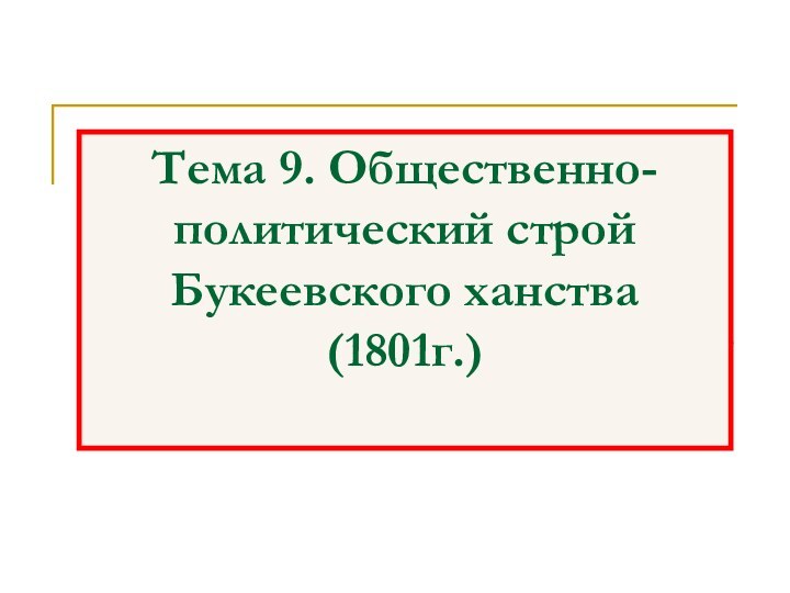 Тема 9. Общественно-политический строй Букеевского ханства (1801г.)