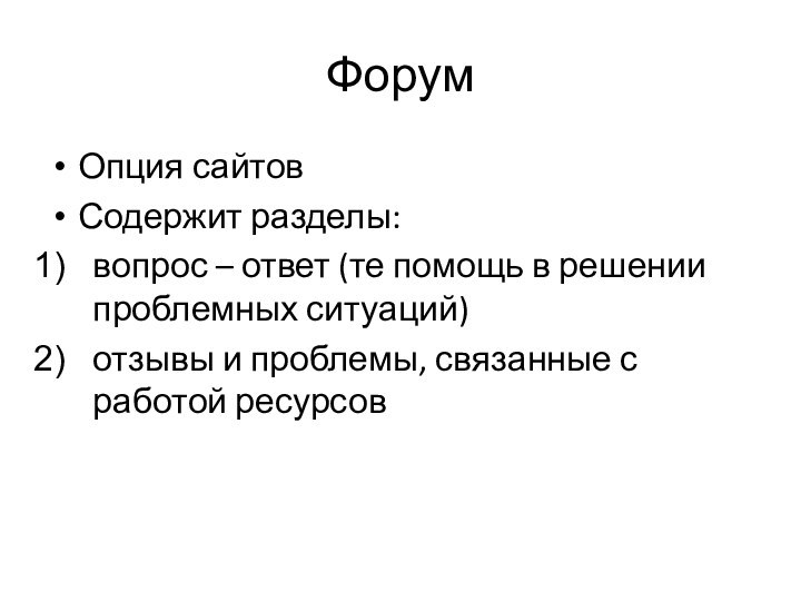 ФорумОпция сайтовСодержит разделы:вопрос – ответ (те помощь в решении проблемных ситуаций)отзывы и