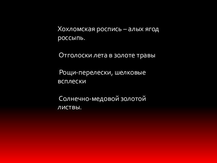 Хохломская роспись – алых ягод россыпь.    Отголоски лета в золоте травы 