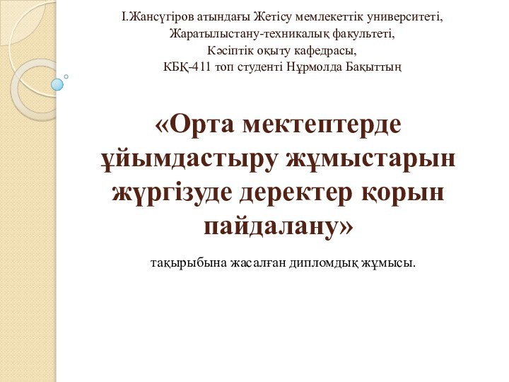 «Орта мектептерде ұйымдастыру жұмыстарын жүргізуде деректер қорын пайдалану» І.Жансүгіров атындағы Жетісу мемлекеттік