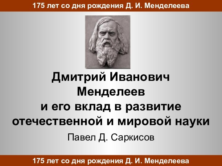 Дмитрий Иванович Менделеев и его вклад в развитие отечественной и мировой наукиПавел