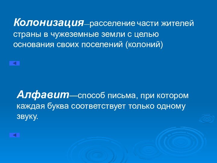 Колонизация—расселение части жителей страны в чужеземные земли с целью основания своих поселений