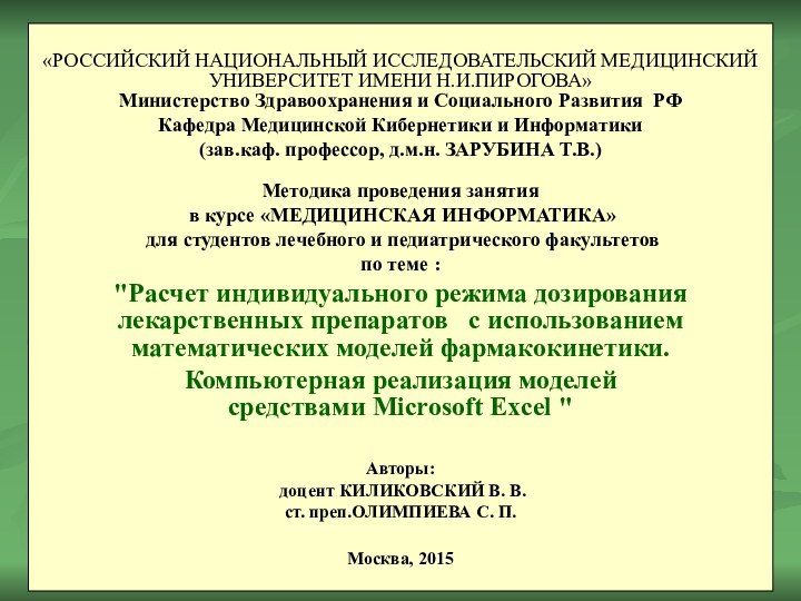 «РОССИЙСКИЙ НАЦИОНАЛЬНЫЙ ИССЛЕДОВАТЕЛЬСКИЙ МЕДИЦИНСКИЙ УНИВЕРСИТЕТ ИМЕНИ Н.И.ПИРОГОВА»  Министерство Здравоохранения и Социального