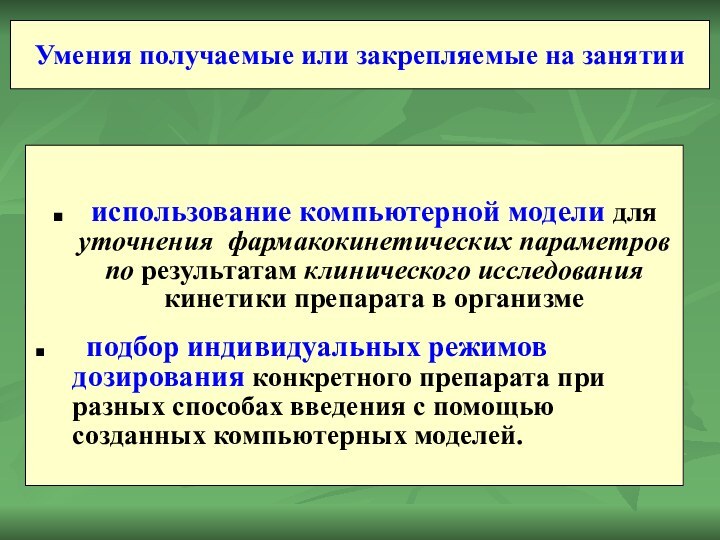 Умения получаемые или закрепляемые на занятиииспользование компьютерной модели для уточнения фармакокинетических параметров