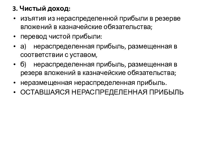 3. Чистый доход:изъятия из нераспределенной прибыли в резерве вложений в казначейские обязательства;перевод