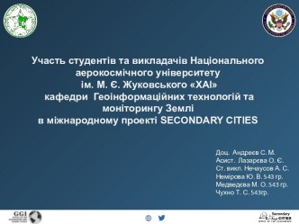 Проект Secondary cities