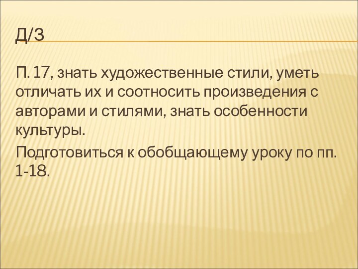 Д/ЗП. 17, знать художественные стили, уметь отличать их и соотносить произведения с