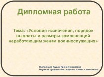 Условия назначения, порядок выплаты и размеры компенсаций неработающим женам военнослужащих