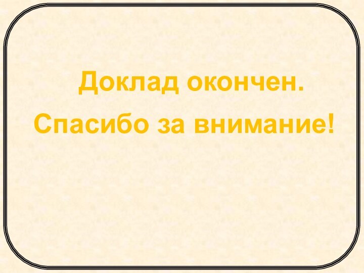 Спасибо за внимание!Доклад окончен.