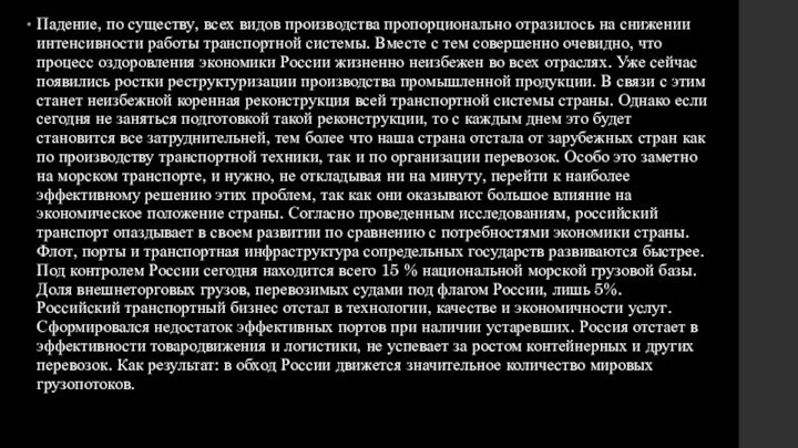 Падение, по существу, всех видов производства пропорционально отразилось на снижении интенсивности работы