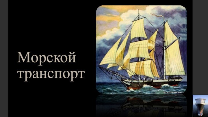 Морской  транспорт