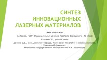 Синтез инновационных лазерных материалов