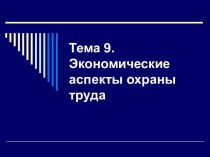 Экономические аспекты охраны труда. (Тема 9)