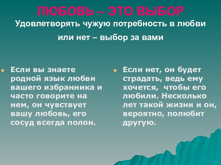 ЛЮБОВЬ – ЭТО ВЫБОР Удовлетворять чужую потребность в любви  или нет