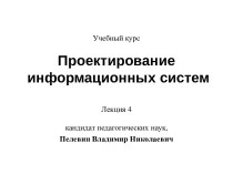 Проектирование информационных систем. (Лекция 4)