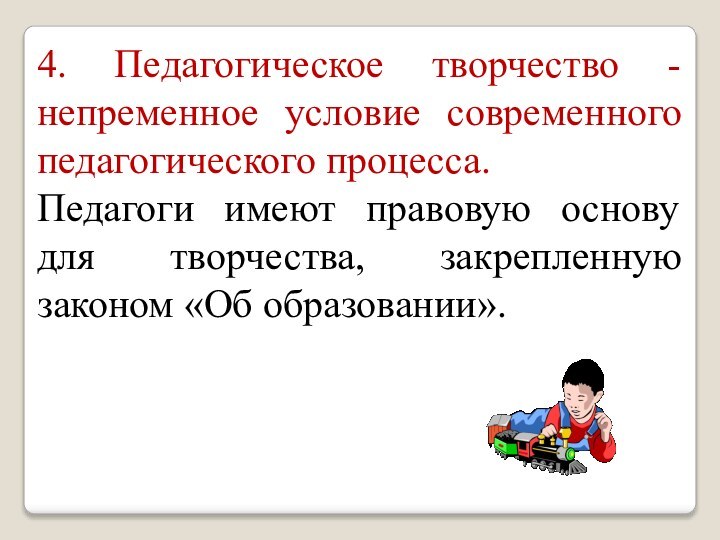 4. Педагогическое творчество - непременное условие современного педагогического процесса. Педагоги имеют правовую