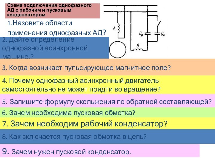 Схема подключения однофазного АД с рабочим и пусковым конденсатором1.Назовите области применения однофазных