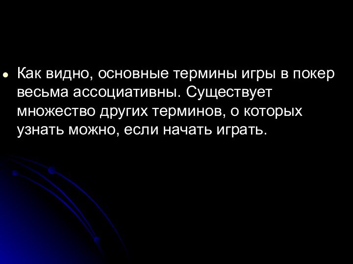 Как видно, основные термины игры в покер весьма ассоциативны. Существует множество других