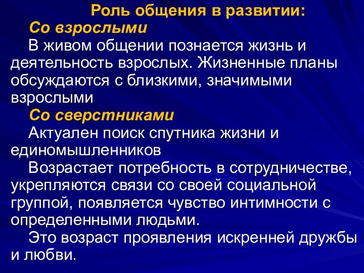 Роль общения в развитии:Со взрослымиВ живом общении познается жизнь и деятельность взрослых.