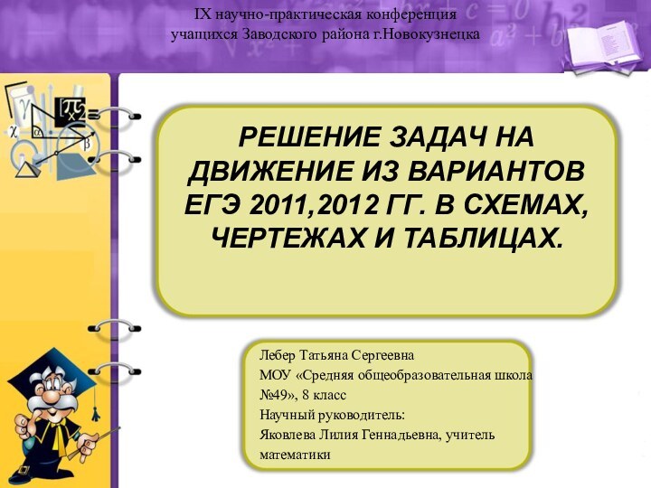 РЕШЕНИЕ ЗАДАЧ НА ДВИЖЕНИЕ ИЗ ВАРИАНТОВ ЕГЭ 2011,2012 ГГ. В СХЕМАХ, ЧЕРТЕЖАХ