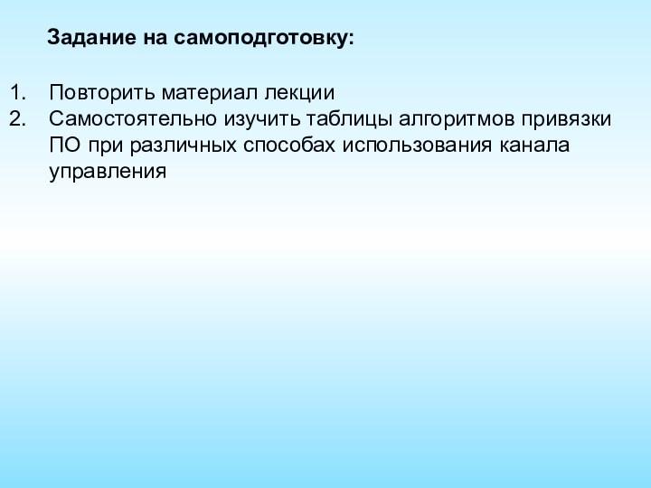 Задание на самоподготовку:Повторить материал лекцииСамостоятельно изучить таблицы алгоритмов привязки ПО при различных способах использования канала управления