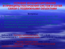 Условия функционирования и принципы построения систем и сетей связи с подвижными объектами. (Лекция 2)