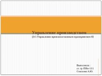 Управление производством. 1С: Управление производственным предприятием 8