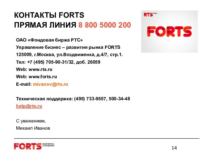 КОНТАКТЫ FORTS ПРЯМАЯ ЛИНИЯ 8 800 5000 200ОАО «Фондовая биржа РТС»Управление бизнес