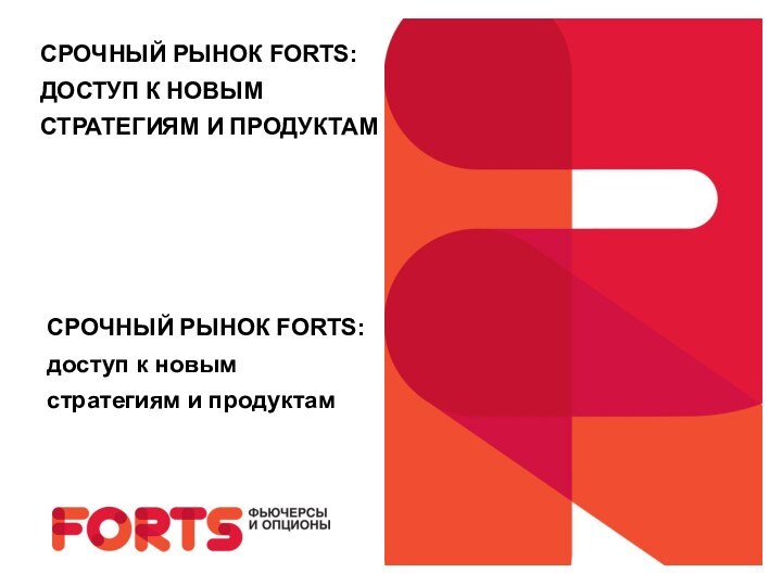 СРОЧНЫЙ РЫНОК FORTS: ДОСТУП К НОВЫМ СТРАТЕГИЯМ И ПРОДУКТАМСРОЧНЫЙ РЫНОК FORTS: доступ