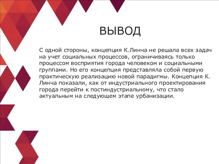 С одной стороны, концепция К.Линча не решала всех задач на учет социальных