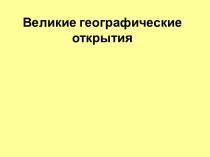 Великие географические открытия