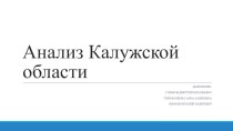 Анализ Калужской области