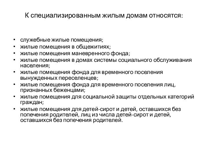 К специализированным жилым домам относятся: служебные жилые помещения;жилые помещения в общежитиях;жилые помещения