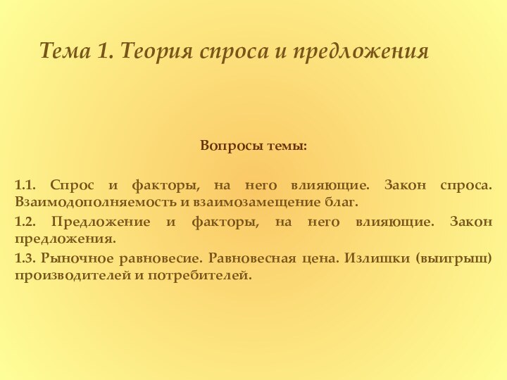 Тема 1. Теория спроса и предложенияВопросы темы:1.1. Спрос и факторы, на него