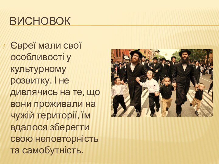 ВИСНОВОКЄвреї мали свої особливості у культурному розвитку. І не дивлячись на те,