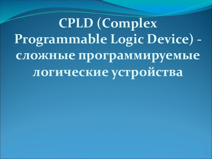 CPLD (Complex Programmable Logic Device) - сложные программируемые логические устройства