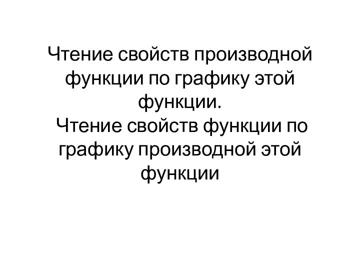 Чтение свойств производной функции по графику этой функции.  Чтение свойств функции