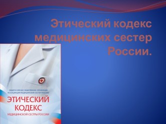 Этический кодекс медицинских сестер России
