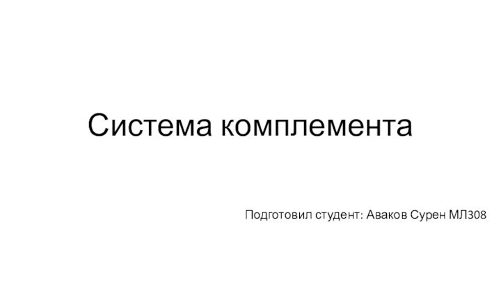 Система комплементаПодготовил студент: Аваков Сурен МЛ308