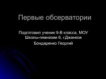 Первые обсерватории