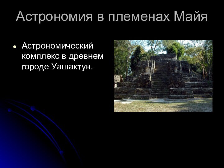 Астрономия в племенах Майя Астрономический комплекс в древнем городе Уашактун.