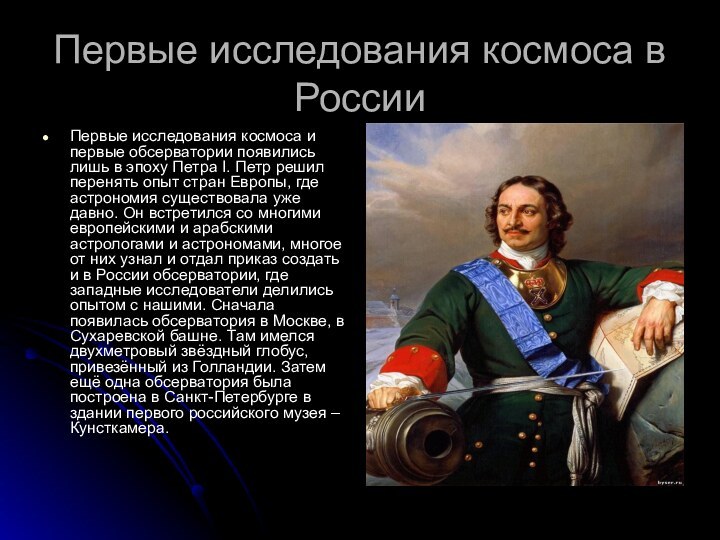 Первые исследования космоса в России Первые исследования космоса и первые обсерватории появились